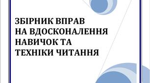Тренажер для вдосконалення навичок та техніки читання з англійської, Збірник вправ для навчання читанню