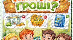 Дидактична гра " Де живуть гроші?"