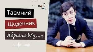 Сью Таунсенд. «Таємний щоденник Адріана Моула».