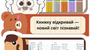Яскраві корисні та мотиваційні закладки для шкільних підручників.