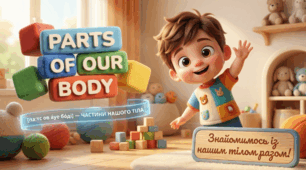 12. Parts of Our Body / Частини нашого тіла
