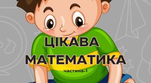 Зошит для дошкільнят “Цікава математика” | Цифри 1–10