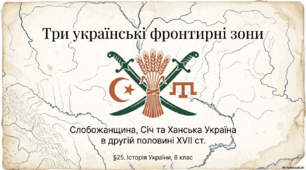 Слобідська Україна, Запорозька Січ і Ханська Україна в другій половині XVII ст. Кошовий отаман І. Сірко