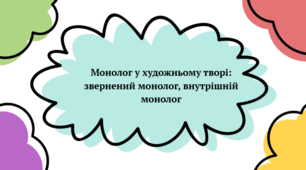 Презентація до уроку української мови на тему "Монолог у художньому творі: звернений монолог, внутрішній монолог" (11 клас, профіль)