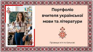Портфоліо вчителя української мови та літератури