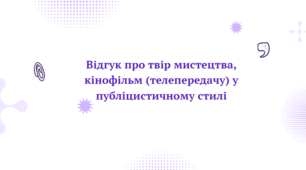 Презентація до уроку  української мови "Відгук про твір мистецтва, кінофільм (телепередачу) у публіцистичному стилі" (11 клас)