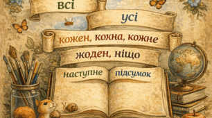 Інтерактивний план уроку з української мови на тему "Узагальнюючі слова при однорідних членах речення"