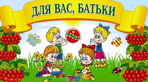 С. Русова - мати українського садочка. Просвіта для батьків щодо педагогічного вкладу педагогині.