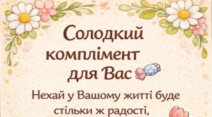 Солодкі Компліменти