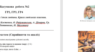 Підсумкова  робота №2 ГР2, ГР3, ГР4 Тема: Характер і доля людини. Краса людських взаємин. (В. Винниченко, Л. Костенко, О. Радушинська, А. Дімаров, Гр. Тютюнник, Н. Малетич)