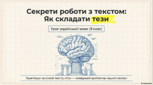 Презентація до уроку української мови в 9 класі "Тези прочитаної публіцистичної чи науково-пізнавальної статті"