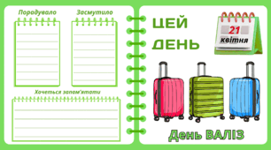 Рубрика "ЦЕЙ ДЕНЬ". 21 квітня - День ВАЛІЗ. "Комплект нашвидкуруч" для проведення тематичного дня у класі