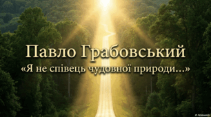 Павло Грабовський. «Я не співець чудовної природи…».  Короткий нарис життя і творчості письменника. Роль художнього слова в житті особистості, розкриття поняття прекрасного з позицій реалізму у вірші