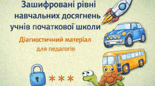 Рівневе оцінювання учнів