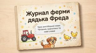 Unit 5: The World of Nature. Ферма дядька Фреда. Урок 10 Англійська мова 4 клас Карп'юк