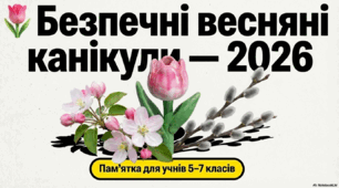 Безпечні весняні канікули 2026 (презентація)