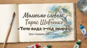 Т. Шевченко. Тече вода з – під явора. Літературне читання 2 клас