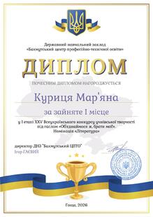  Диплом за І місце у XXV Всеукраїнському конкурсі учнівської творчості «Об’єднаймося ж, брати мої!», номінація «Література»