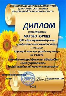  Диплом за «Кращий мем про українську мову» в онлайн-конкурсі фото та відеоробіт «Світ українською»