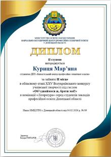  Диплом за І місце у XXV Всеукраїнському конкурсі учнівської творчості «Об’єднаймося ж, брати мої!», номінація «Література»
