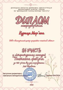  Диплом за УЧАСТЬ у літературному конкурсі «Поетична феєрія», присвяченому 155-річчю від дня народження Лесі Українки