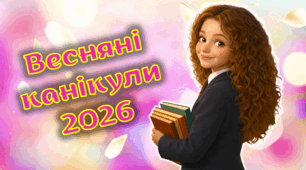 Сучасна анімована презентація - пам'ятка до весняних канікул 2026, Інструктаж з техніки безпеки до весняних канікул, Весняні канікули, правила поведінки під час весняних канікул