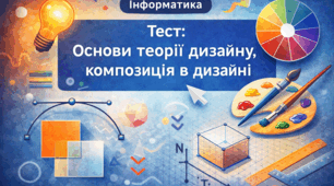 Основ теорії дизайну. Композиція в дизайні