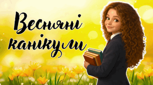 НОВИНКА! Яскрава анімована презентація - пам'ятка до весняних канікул 2026, Інструктаж з техніки безпеки до весняних канікул, Весняні канікули, правила поведінки під час весняних канікул