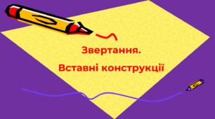 Звертання. Вставні конструкції  
