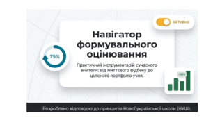 Презентація "Формувальне оцінювання" Практичний інструмент сучасного вчителя