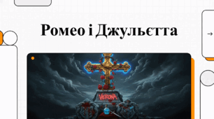 Відеоогляд до твору В. Шекспіра "Ромео та Джульєтта" (варіант 1)
