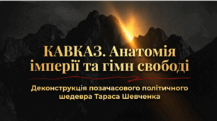 "Кавказ" аналіз