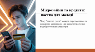Мікрозайми та кредити: пастка для молоді