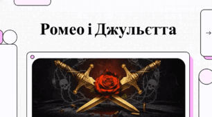 Відеоогляд до твору В. Шекспіра "Ромео та Джульєтта" (варіант 2)