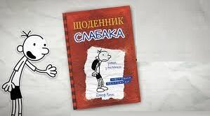 Джефф Кінні. «Щоденник слабака». Аналіз твору.