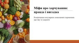 Міфи про харчування: правда і вигадка