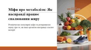 Міфи про метаболізм: Як насправді працює спалювання жиру