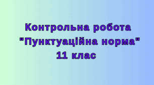 Контрольна робота "Пунктуаційна норма", 11 клас