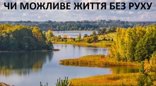 Презентація до уроку: "ЧИ МОЖЛИВЕ ЖИТТЯ БЕЗ РУХУ"