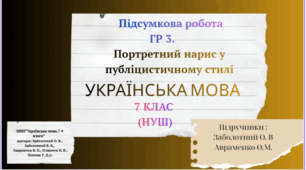 Підсумкова робота. ГР.3. Портретний нарис у публіцистичному стилі. 7 клас НУШ.