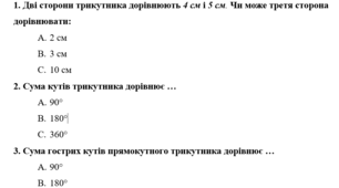 Адаптована контрольна робота «Сума кутів трикутника. Зовнішній кут трикутника. Прямокутні трикутники. Нерівність трикутника».