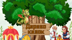 Фотобутафорія до дня казки