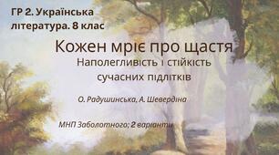 ГР 2. Підсумкова (діагностична) робота. 8 клас. Українська література. "Кожен мріє про щастя. Наполегливість і стійкість сучасних підлітків""(МНП Заболотного) 2 варіанти