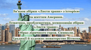 Зв’язок збірки «Листя трави» з історією та життям Америки. Тематика, проблематика, композиція збірки «Листя трави» В. Вітмена