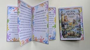 🌟 Інтерактивна мінікнижечка «Світ казок у моїх долоньках» до Всесвітнього дня казок (20 березня)
