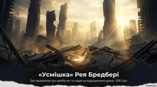 Рей Бредбері «Усмішка»