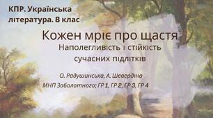 Комплексна ПР. 8 клас. Укр. літ.. "Кожен мріє про щастя. Наполегливість і стійкість суч.підлітків"(МНП Заболотного - Радушинська, Шевердіна)) ГР 1, ГР 2, ГР 3, ГР 4