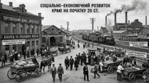Соціально – економічний розвиток краю на початку 20 ст. 