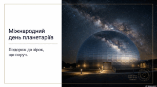 Презентація "7 травня - День планетаріїв"