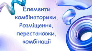 КОМБІНАТОРИКА